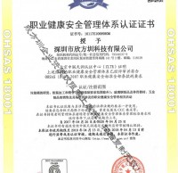 OHSAS18001職業(yè)健康安全管理證書