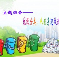 小學生垃圾分類主題班會ppt