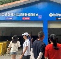 生活垃圾分類示范小區(qū)觀摩會(huì)舉行