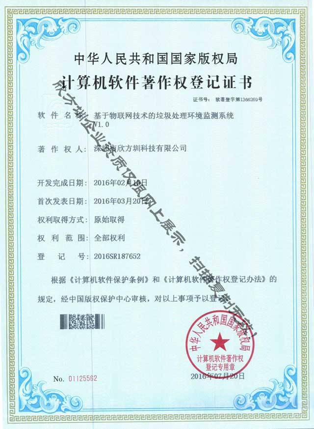 垃圾處理環(huán)境監(jiān)測(cè)著作權(quán)證書